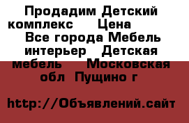 Продадим Детский комплекс.  › Цена ­ 12 000 - Все города Мебель, интерьер » Детская мебель   . Московская обл.,Пущино г.